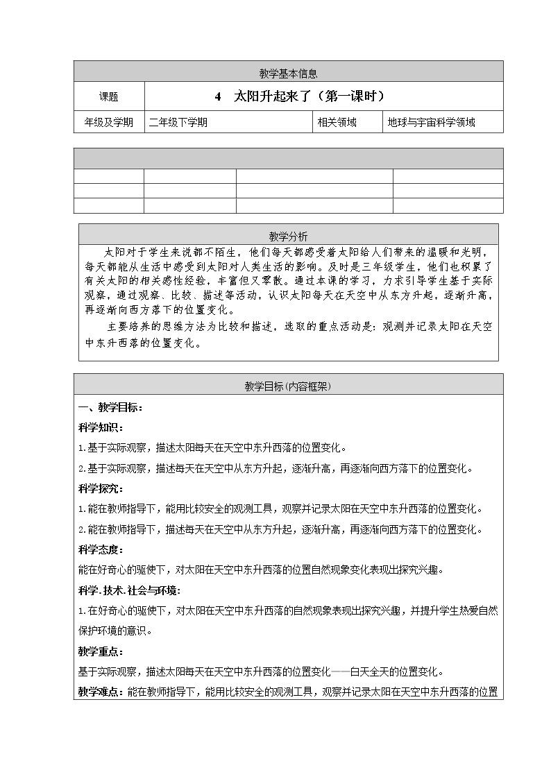 人教鄂教版科学二年级下册4 .《太阳升起来了》 课件+教案01