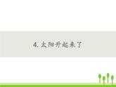 人教鄂教版科学二年级下册4 .《太阳升起来了》 课件+教案