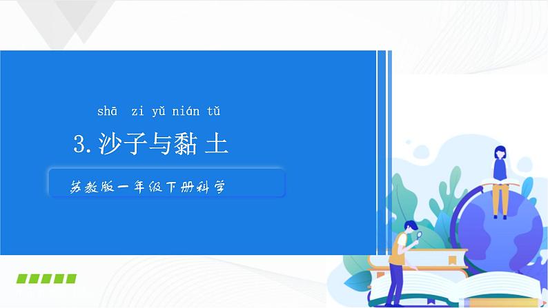 苏教版（2017）科学一年级下册：3.沙子与黏土 授课课件第1页