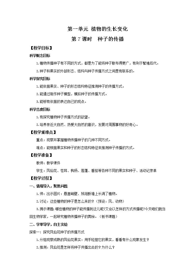 教科版(2017)科学四年级下册1.7《种子的传播》PPT课件+教案+同步练习01