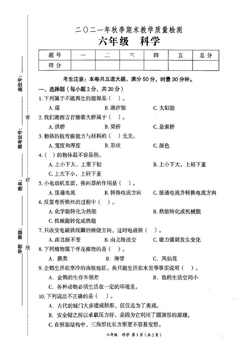 教科版六年级上册《科学》2021年秋期末质量检测卷（无答案）01