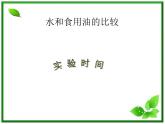 教科小学科学三上《4.2、水和食用油的比较》PPT课件(6)