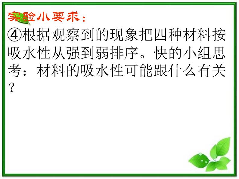 教科小学科学三上《3.4、它们吸水吗》PPT课件(2)第5页