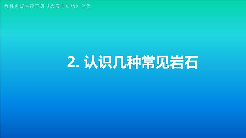 小学科学教科版四年级下册第三单元第2课《认识几种常见岩石》课件3（2021新版）第1页