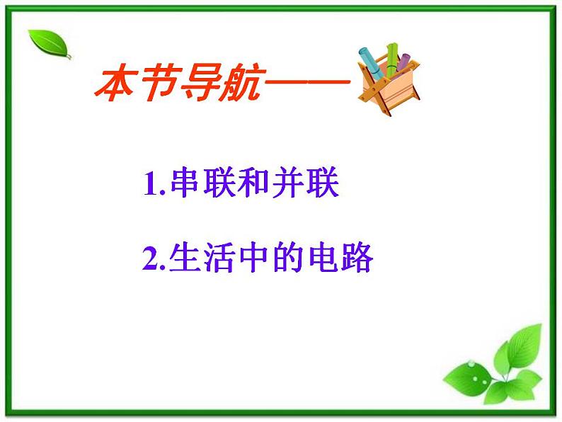 人教小学科学3.3串联与并联课件PPT05