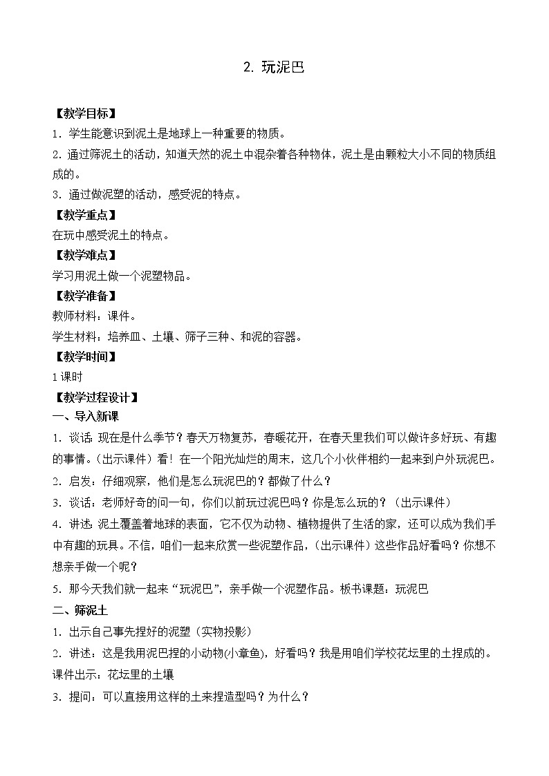 苏教版（2017）科学一年级下册2.玩泥巴 课件+教案+视频素材01