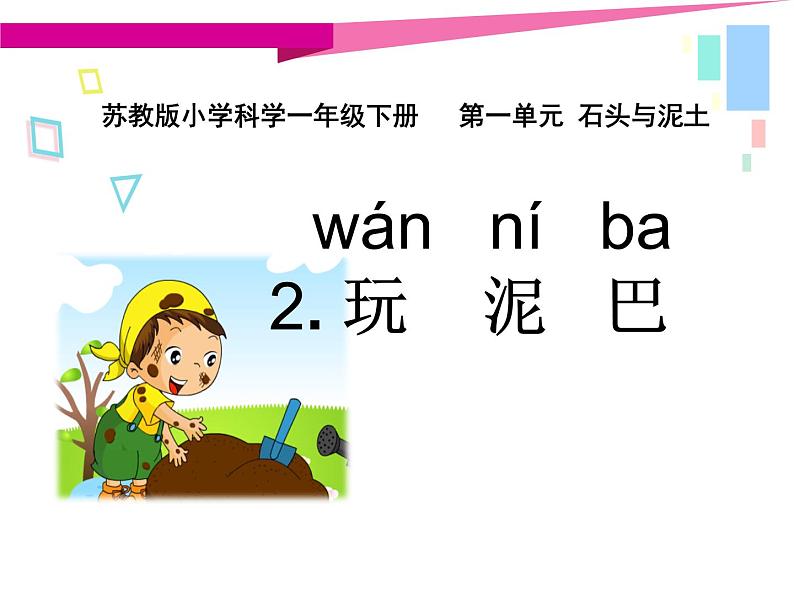苏教版（2017）科学一年级下册2.玩泥巴 课件+教案+视频素材01