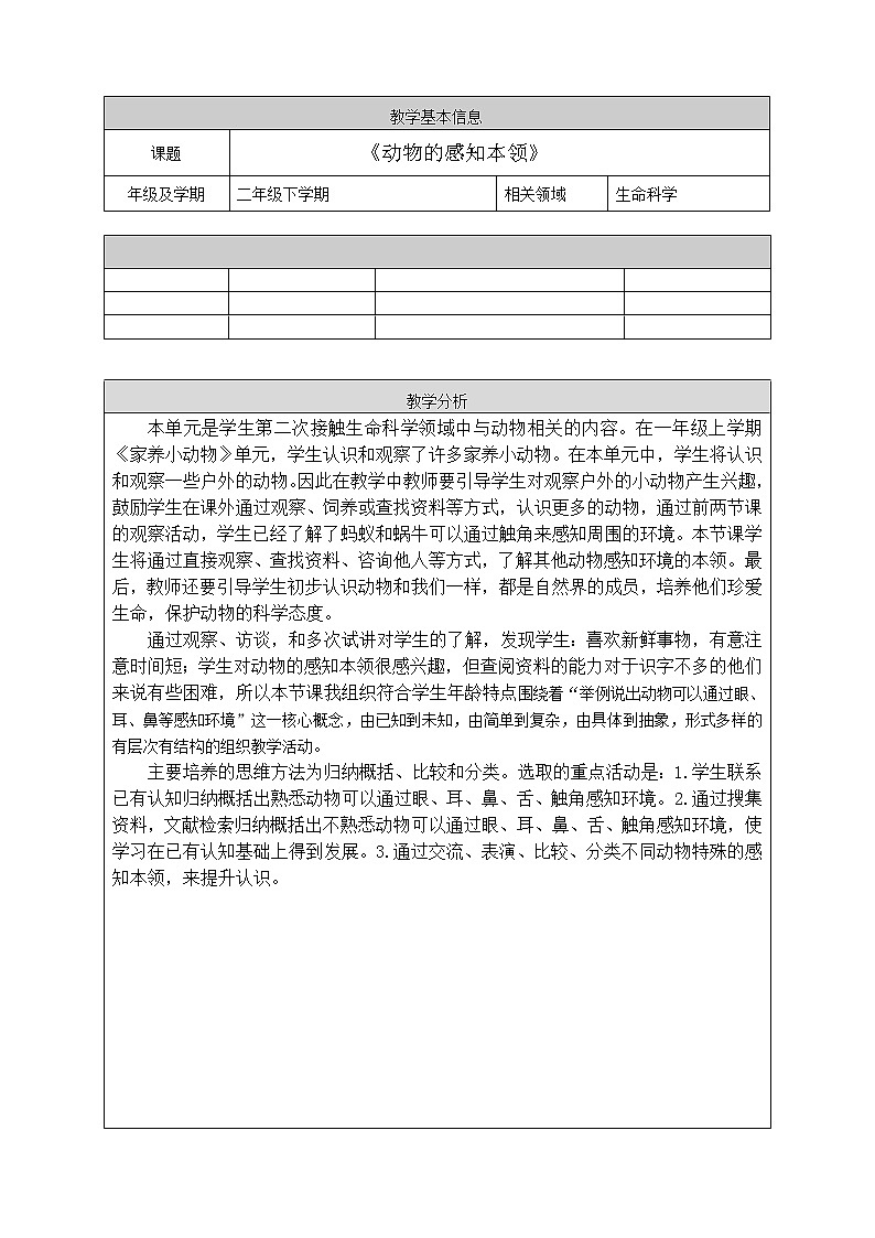 人教鄂教版科学二年级下册9《动物的感知本领》 课件+教案01