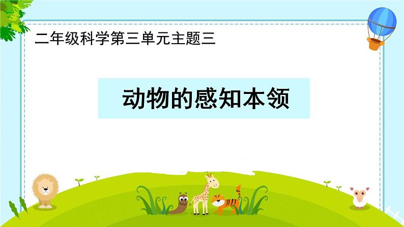 人教鄂教版科学二年级下册9《动物的感知本领》 课件+教案01