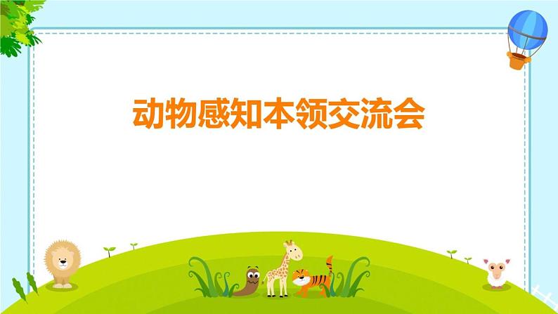 人教鄂教版科学二年级下册9《动物的感知本领》 课件+教案02