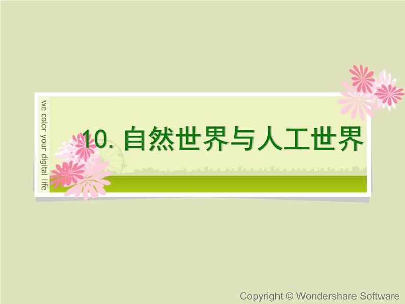 人教鄂教版科学二年级下册10.《 自然世界与人工世界》 课件+教案01