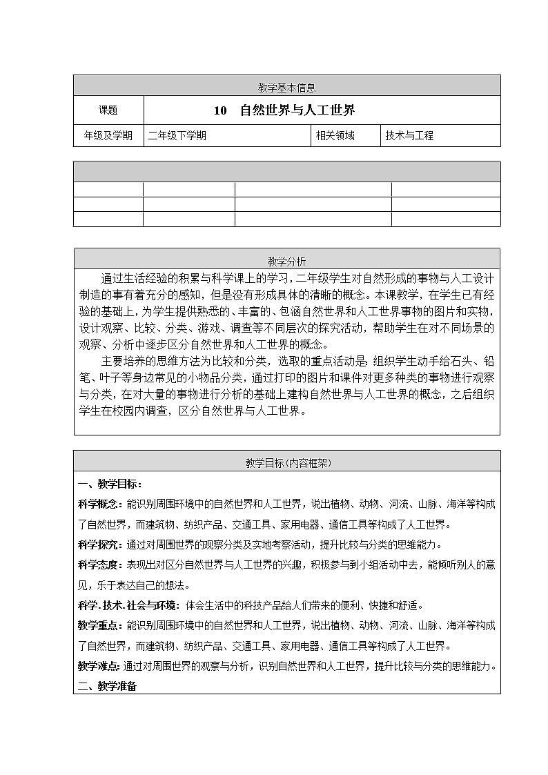 人教鄂教版科学二年级下册10.《 自然世界与人工世界》 课件+教案01