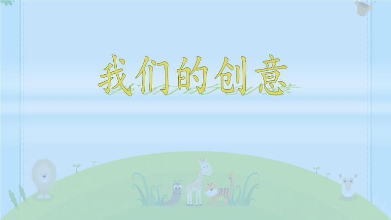 12.《我们的创意》课件第1页