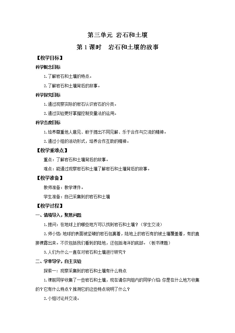 3.1《岩石和土壤的故事》教案第1页