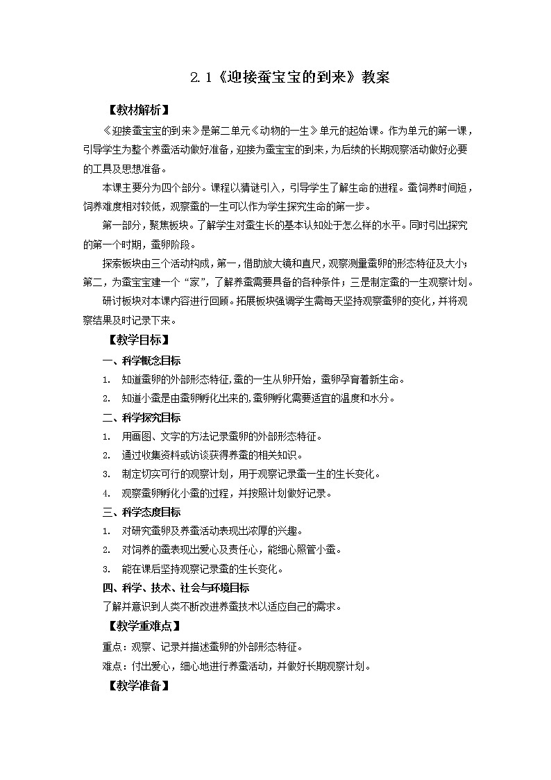 教科版(2017)科学三年级下册2.1《迎接蚕宝宝的到来》课件PPT+教案+练习01
