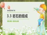 教科版(2017)科学四年级下册3.3《岩石的组成》PPT课件+教案+同步练习