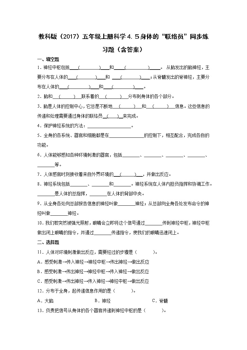 教科版五年级上册科学4.５身体的“联络员”同步练习题（含答案）01