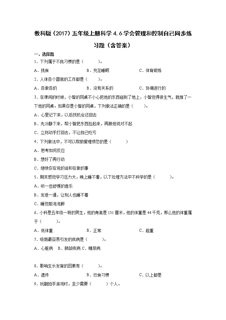 教科版五年级上册科学4.6学会管理和控制自己同步练习题（含答案）01