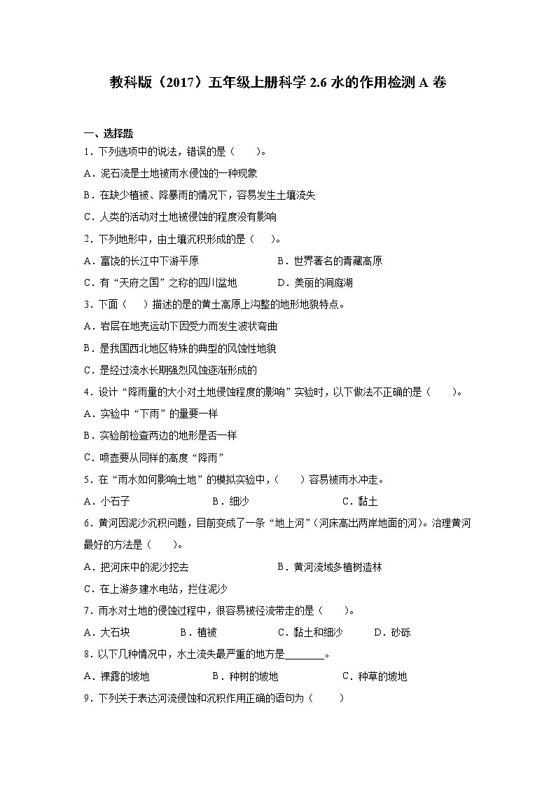 教科版五年级上册科学2.6水的作用同步练习题（含答案）01