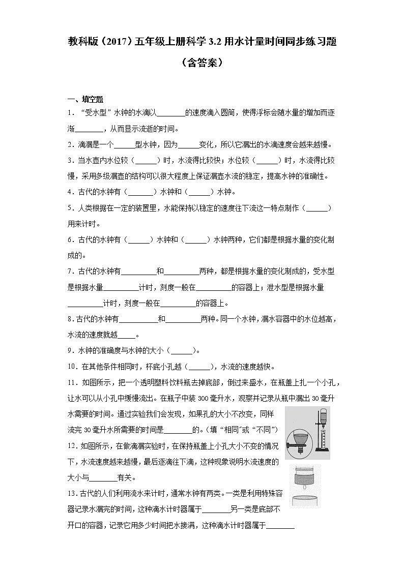 教科版五年级上册科学3.2用水计量时间同步练习题（含答案）01