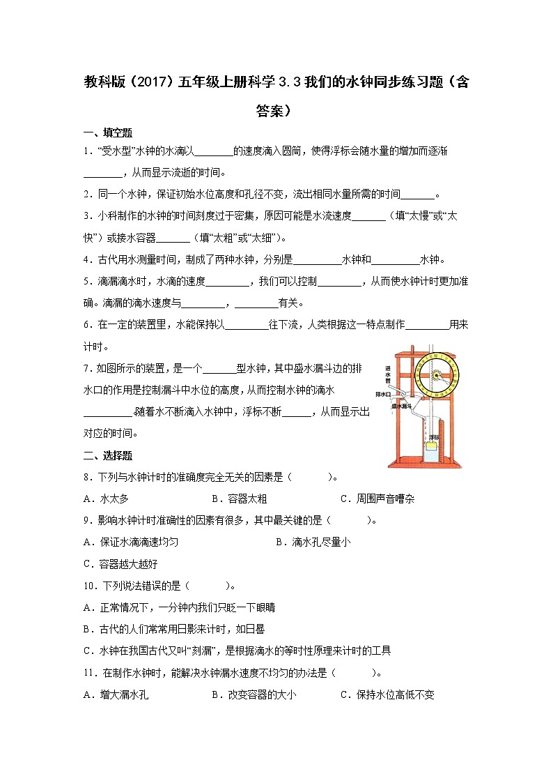 教科版五年级上册科学3.3我们的水钟同步练习题（含答案）第1页