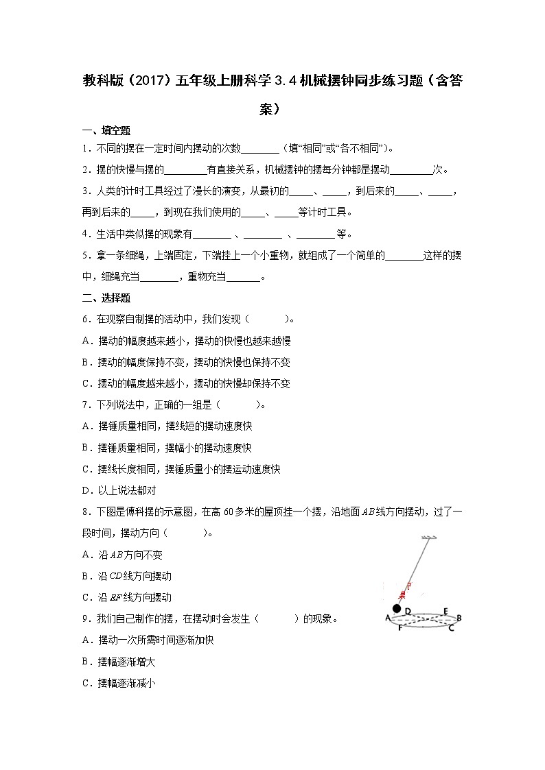 教科版五年级上册科学3.4机械摆钟同步练习题（含答案）01