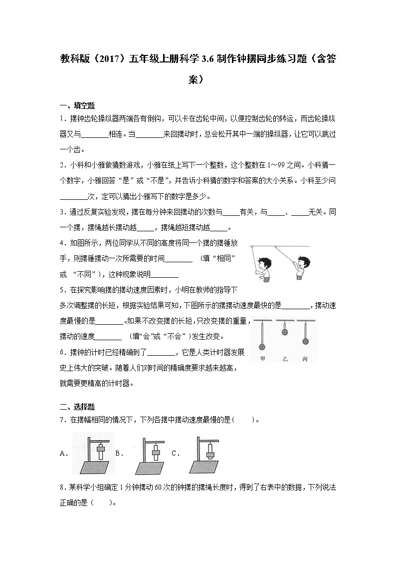 教科版五年级上册科学3.6制作钟摆同步练习题（含答案）01