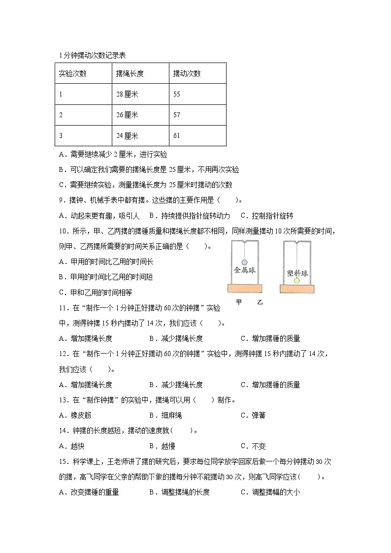 教科版五年级上册科学3.6制作钟摆同步练习题（含答案）02
