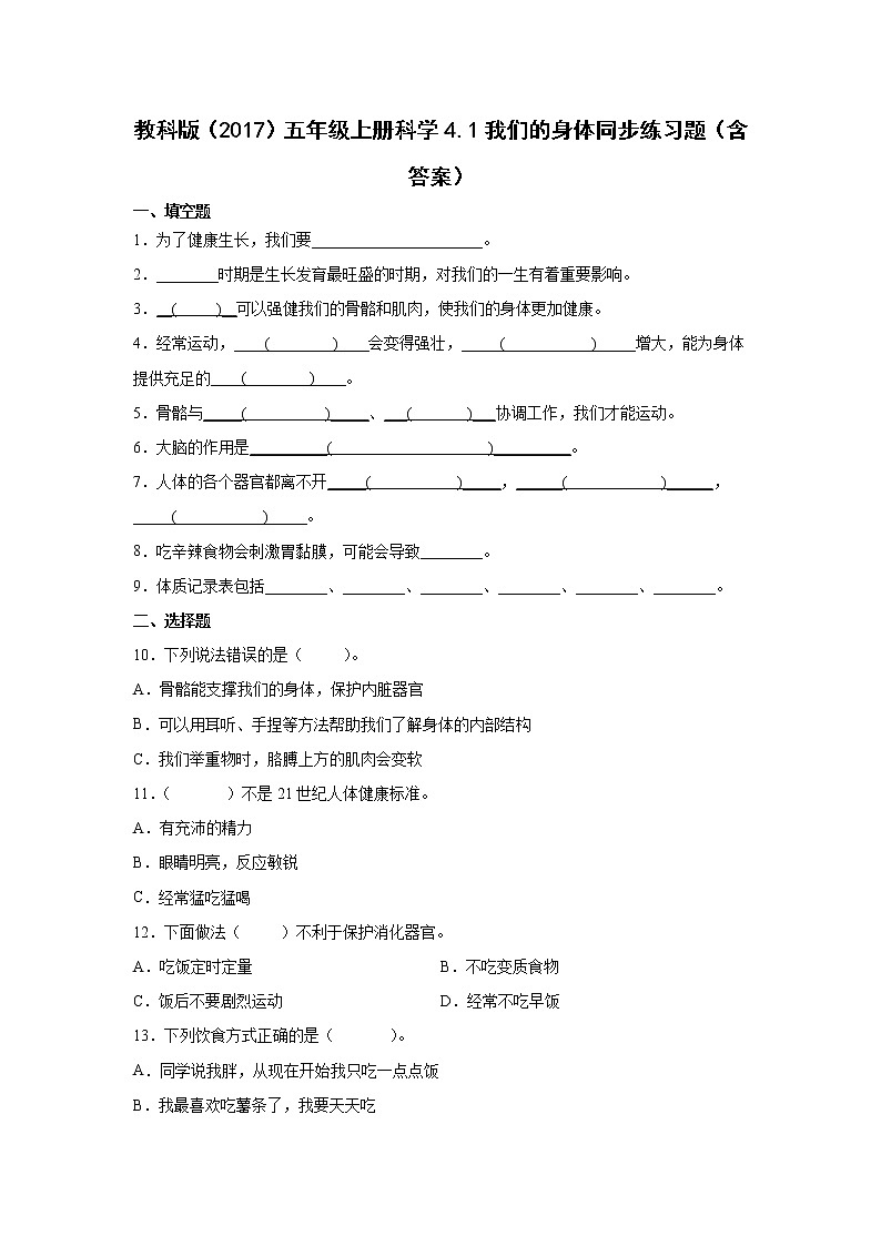 教科版五年级上册科学4.1我们的身体同步练习题（含答案）01