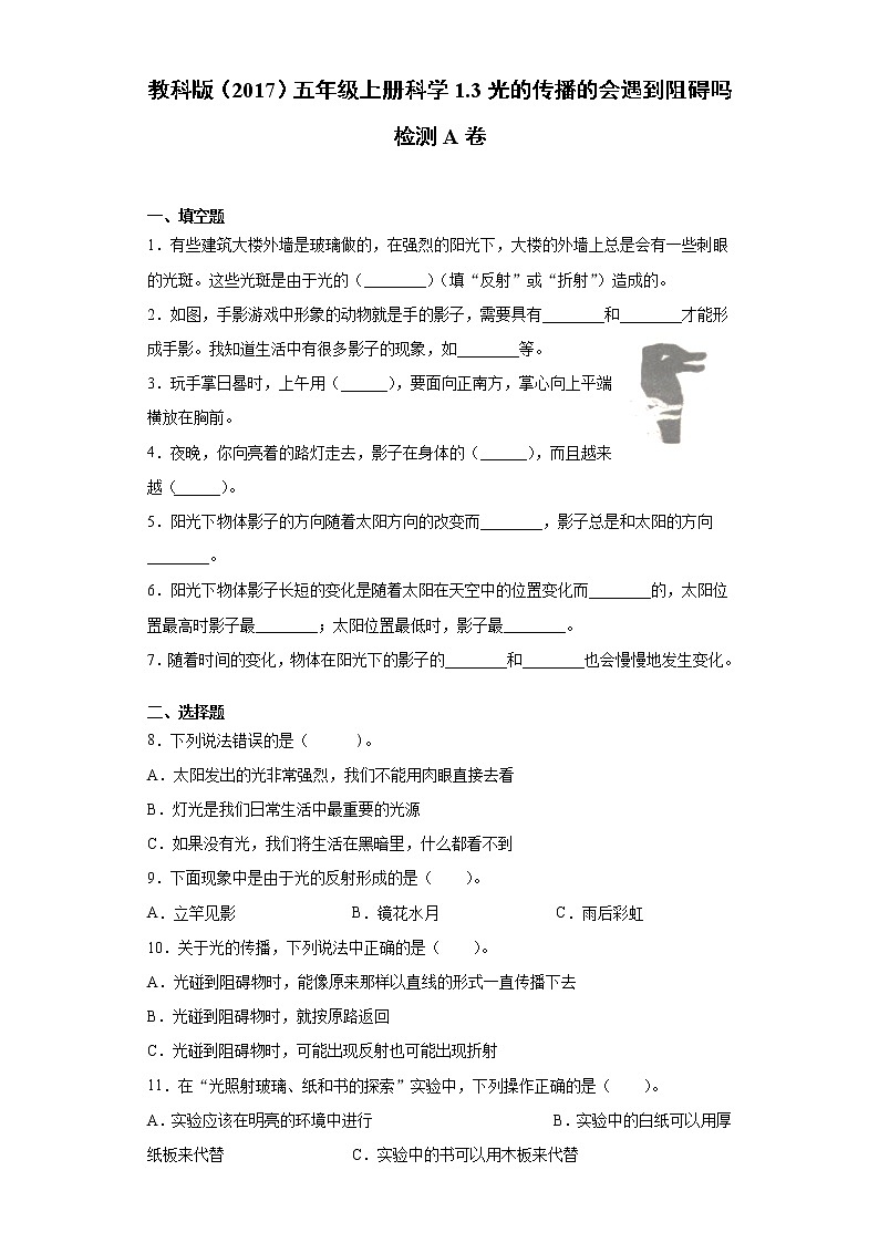 教科版五年级上册科学1.3光的传播的会遇到阻碍吗同步练习题（含答案）01