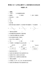 小学科学教科版 (2017)五年级上册4.光的传播方向会发生改变吗课后复习题