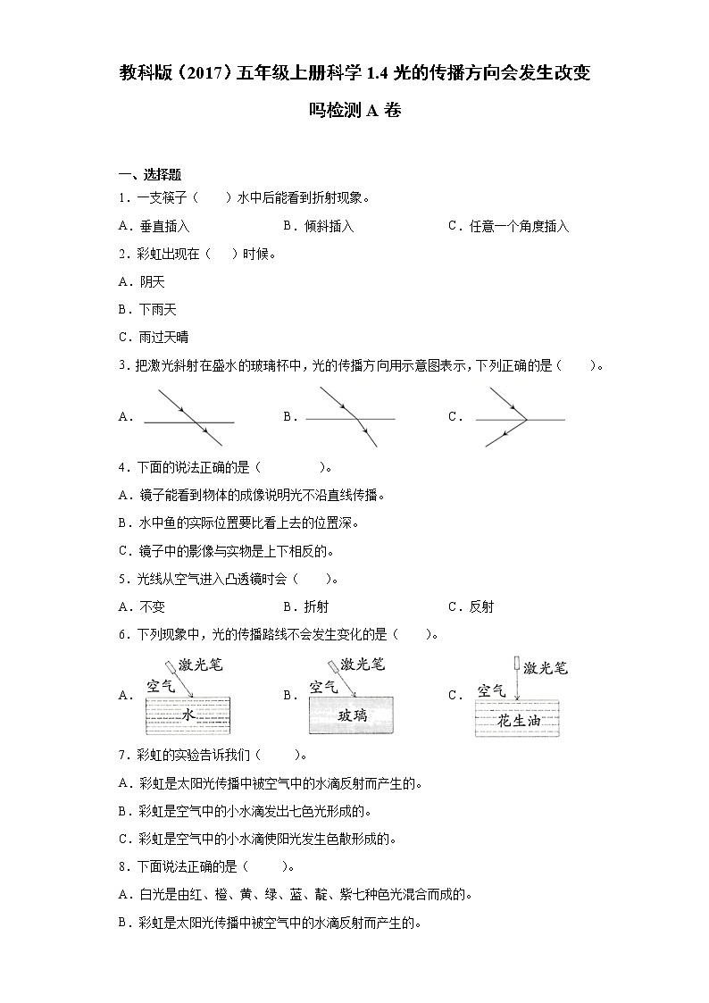 教科版五年级上册科学1.4光的传播方向会发生改变吗同步练习题（含答案）第1页