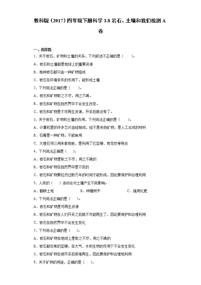 教科版四年级下册科学3.8岩石、土壤和我们同步练习题（含答案）01