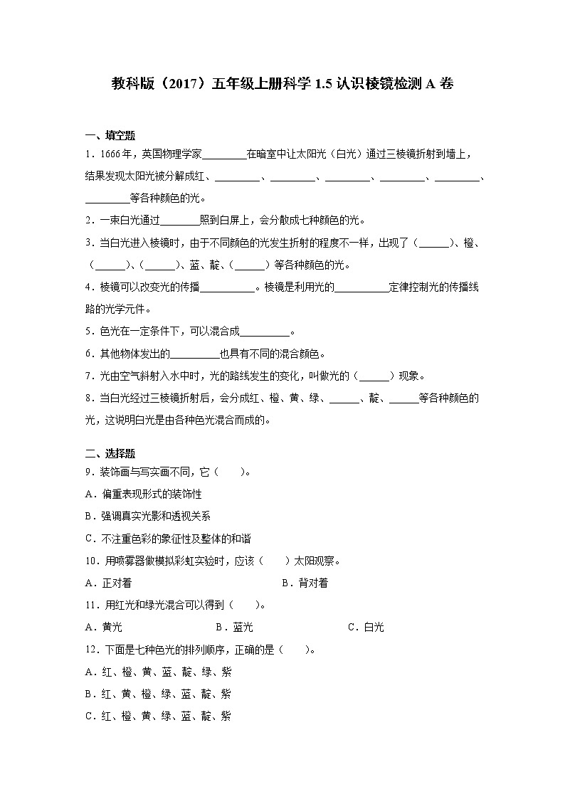 教科版五年级上册科学1.5认识棱镜同步练习题（含答案）01