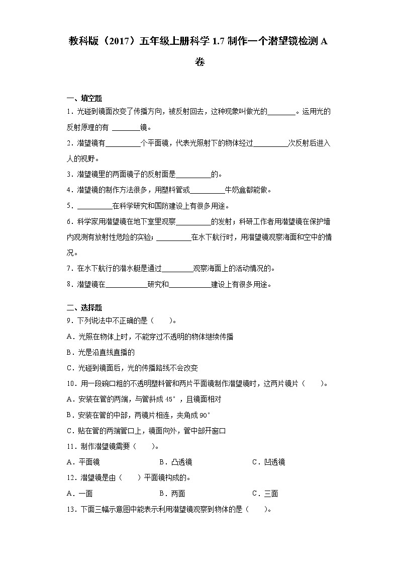 教科版五年级上册科学1.7制作一个潜望镜同步练习题第1页