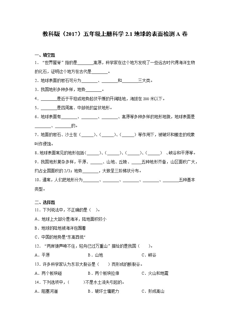 教科版五年级上册科学2.1地球的表面同步练习题（含答案）01