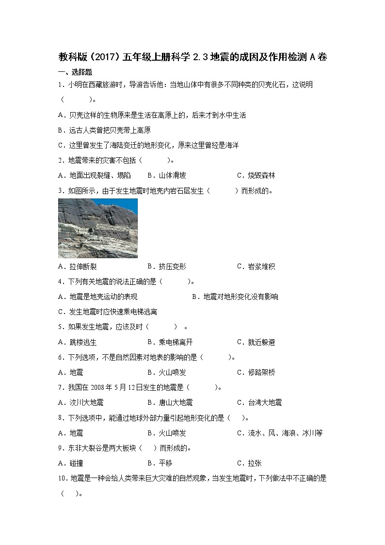 教科版五年级上册科学2.3地震的成因及作用同步练习题（含答案）01