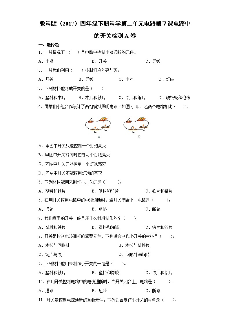 教科版四年级下册科学2.7电路中的开关课课练习题（含答案）01