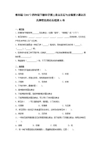 小学科学教科版 (2017)四年级下册2.认识几种常见的岩石课后测评