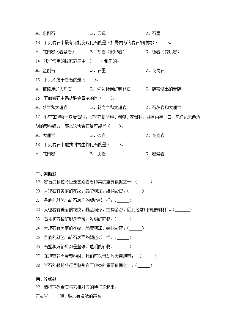 教科版四年级下册科学3.2认识几种常见的岩石课课练习题（含答案）02