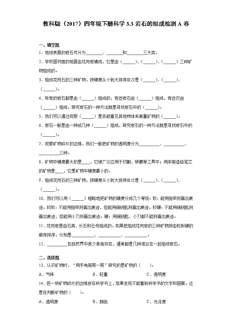 教科版四年级下册科学3.3岩石的组成同步练习题（含答案）01