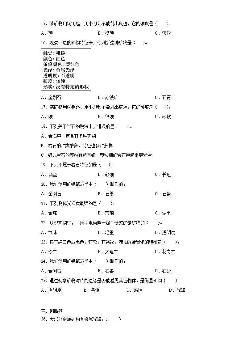 教科版四年级下册科学3.3岩石的组成同步练习题（含答案）02