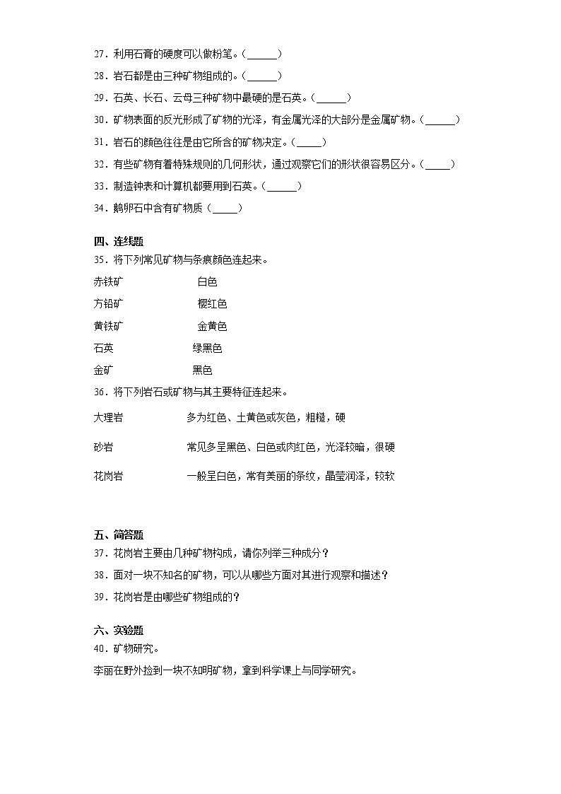教科版四年级下册科学3.3岩石的组成同步练习题（含答案）03
