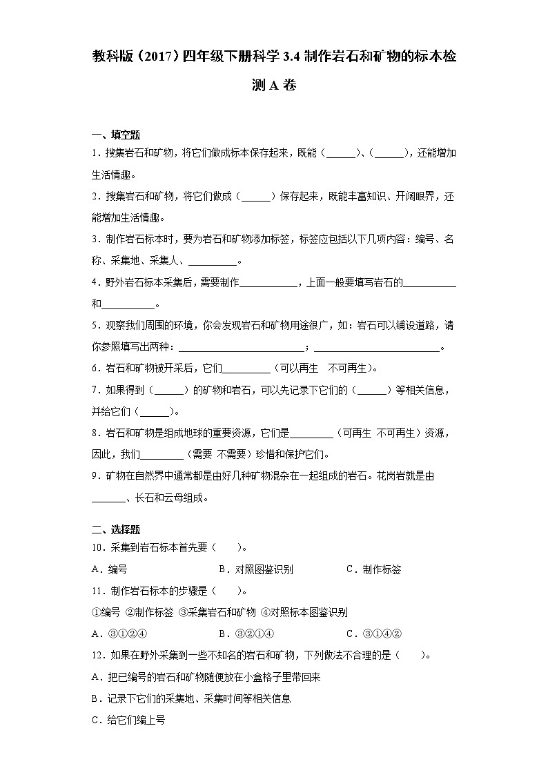 教科版四年级下册科学3.4制作岩石和矿物的标本同步练习题（含答案）01