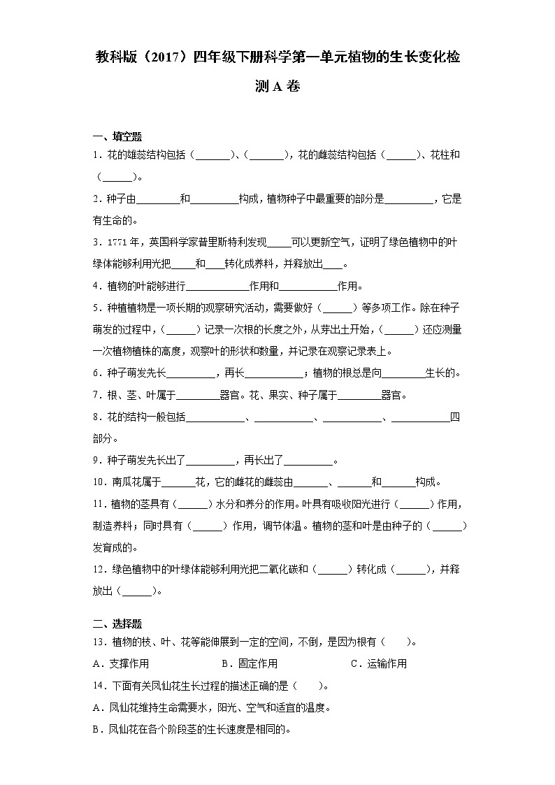 教科版四年级下册科学第一单元植物的生长变化课课练习题（含答案）01