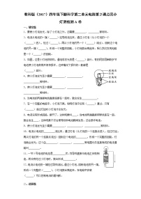 教科版 (2017)2.点亮小灯泡课时练习