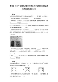 小学科学教科版 (2017)四年级下册5.里面是怎样连接的练习题