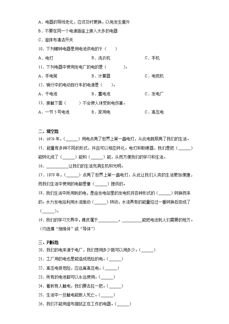 教科版四年级下册科学2.1电和我们的生活课课练习题（含答案）02