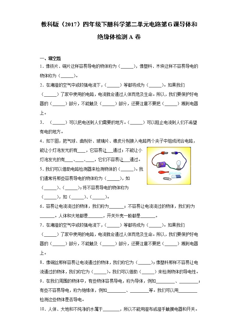 教科版四年级下册科学2.6导体和绝缘体课课练习题（含答案）01