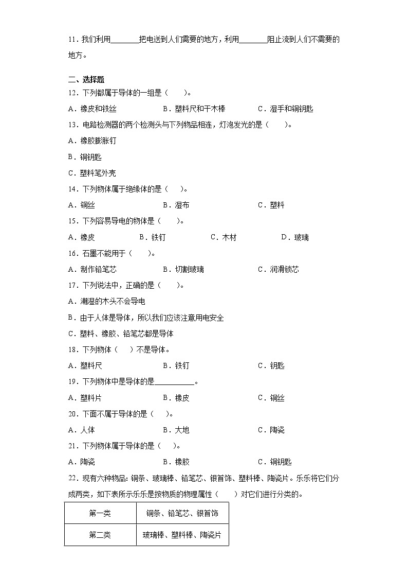 教科版四年级下册科学2.6导体和绝缘体课课练习题（含答案）02